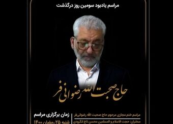 مراسم یادبود سومین روز درگذشت حاج صحبت‌الله رضوانی‌فر