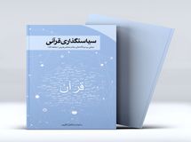 مراسم رونمایی از کتاب «سیاستگذاری قرآنی؛ مبتنی بر دیدگاه های مقام معظم رهبری»
