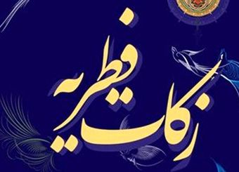 فیلم/دفتر رهبر انقلاب مبلغ فطریه سال ۱۴۰۰ را اعلام کرد