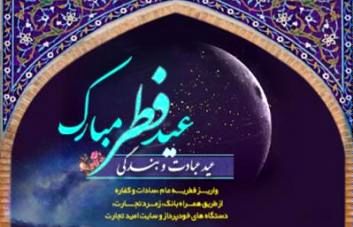 امکان پرداخت زکات فطره و وجوهات شرعی از طریق درگاههای پرداخت بانک تجارت