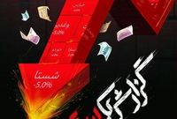 بررسی دلایل ریزش بورس در مستند «گزارش یک سقوط»