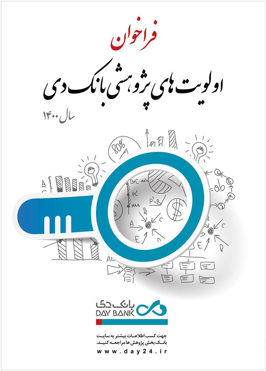 اولویت های پژوهشی سال ۱۴۰۰ بانک دی اعلام شد