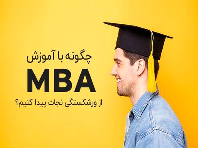 چگونه با آموزش mba کسب‌وکارتان را از ورشکستگی نجات دهید؟