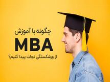 چگونه با آموزش mba کسب‌وکارتان را از ورشکستگی نجات دهید؟