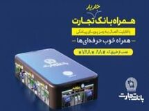 به‌روزرسانی جدید همراه بانک تجارت باهدف افزایش امنیت حساب کاربران 