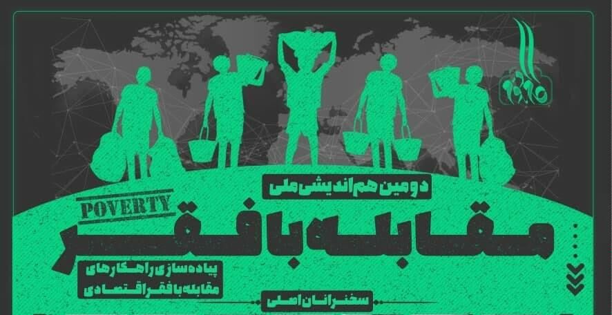 دومین هم اندیشی مقابله با فقر