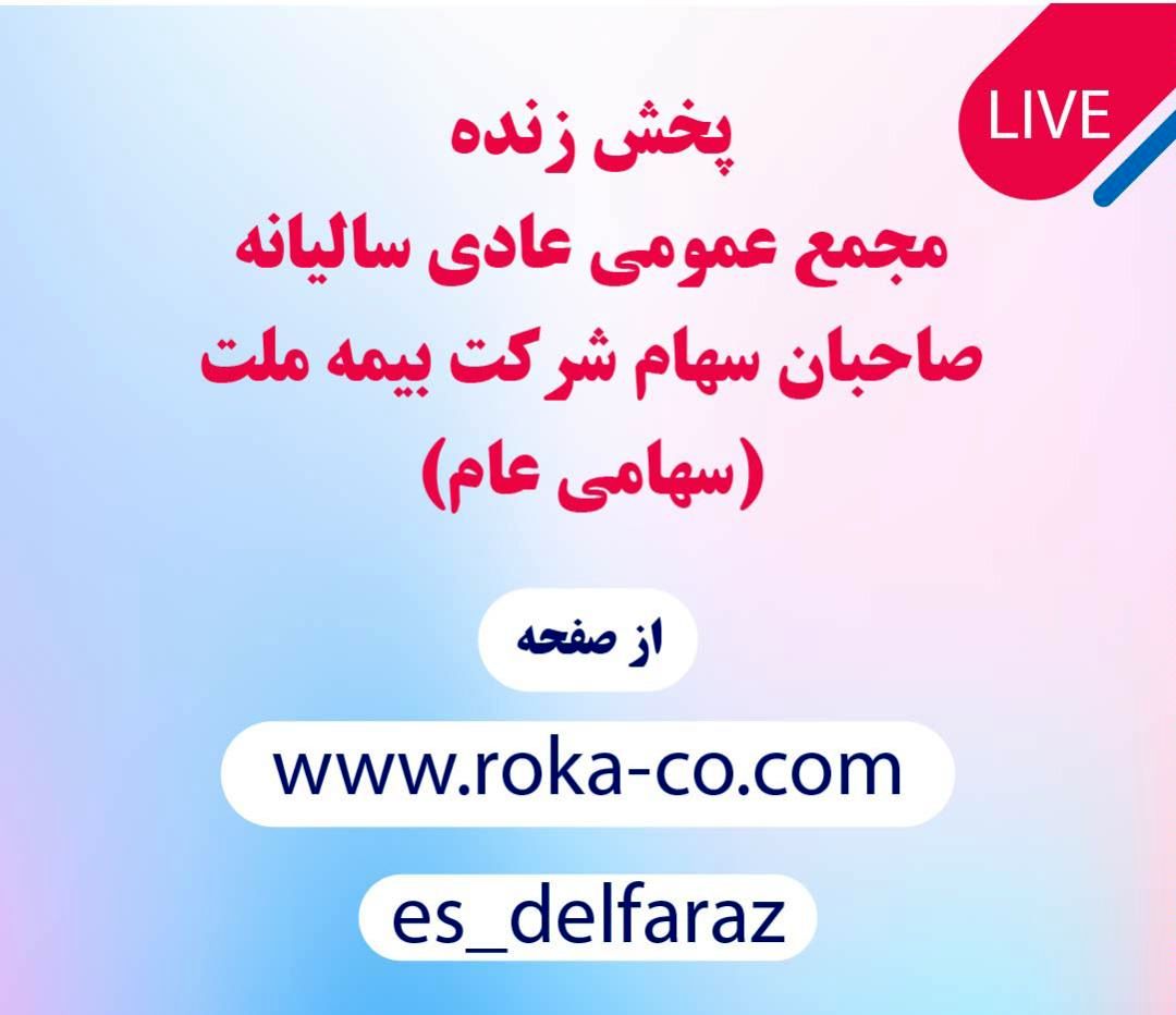 برگزاری مجمع عمومی عادی سالیانه بیمه ملت به صورت آنلاین 