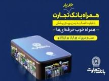 قابلیت جدید همراه بانک تجارت