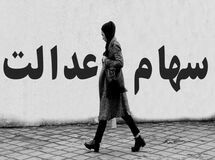 سود سهام عدالت تا پایان هفته تعیین تکلیف می‌شود