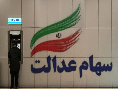 باقیمانده سود سهام عدالت به زودی پرداخت می‌شود