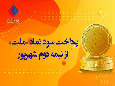 پرداخت سود نماد «ملت» از شهریور