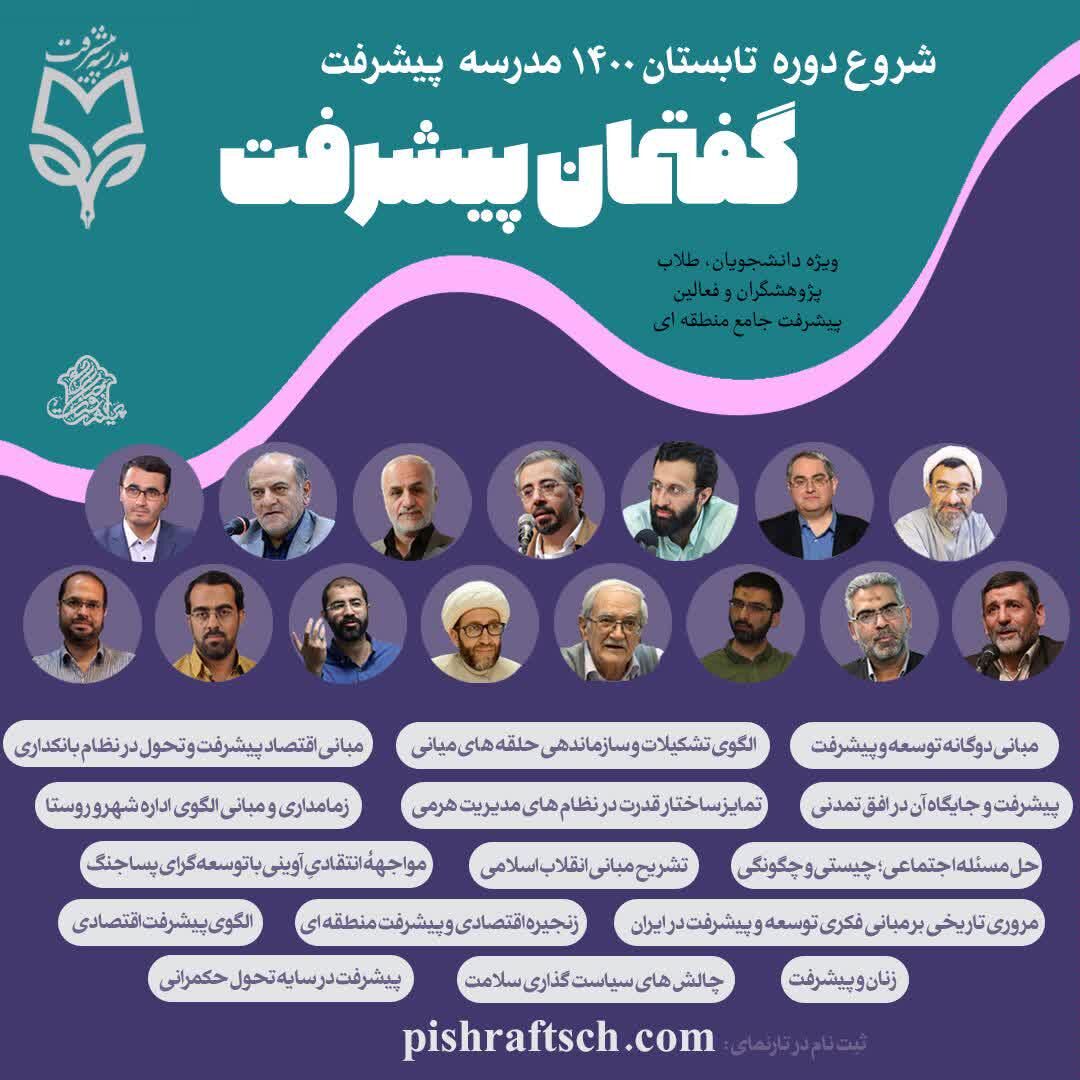 شروع دوره تابستان ۱۴۰۰ مدرسه پیشرفت