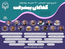 شروع دوره تابستان ۱۴۰۰ مدرسه پیشرفت