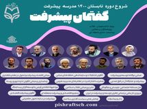 شروع دوره تابستان ۱۴۰۰ مدرسه پیشرفت