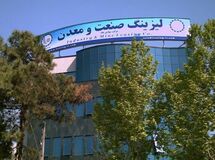 عملکرد عالی شرکت لیزینگ صنعت و معدن در سال‌های اخیر