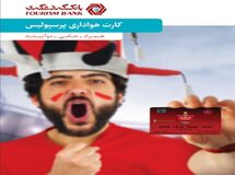 آموزش گام به گام دریافت کارت هواداری