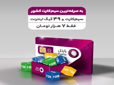 ۴۹ گیگابایت اینترنت با قیمت ۷ هزار تومان