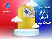  بیمه ملت، ایستاده بر فراز آسمان صنعت بیمه
