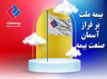  بیمه ملت، ایستاده بر فراز آسمان صنعت بیمه