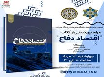 مراسم رونمایی از کتاب اقتصاد دفاع