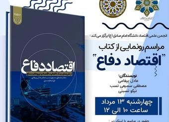 مراسم رونمایی از کتاب اقتصاد دفاع