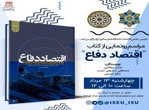 مراسم رونمایی از کتاب اقتصاد دفاع
