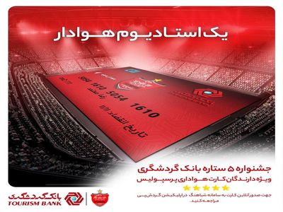 صحبت‌های جعفر سمیعی مدیرعامل باشگاه پرسپولیس درخصوص جشنواره ۵ ستاره بانک گردشگری ویژه دارندگان کارت هواداری پرسپولیس