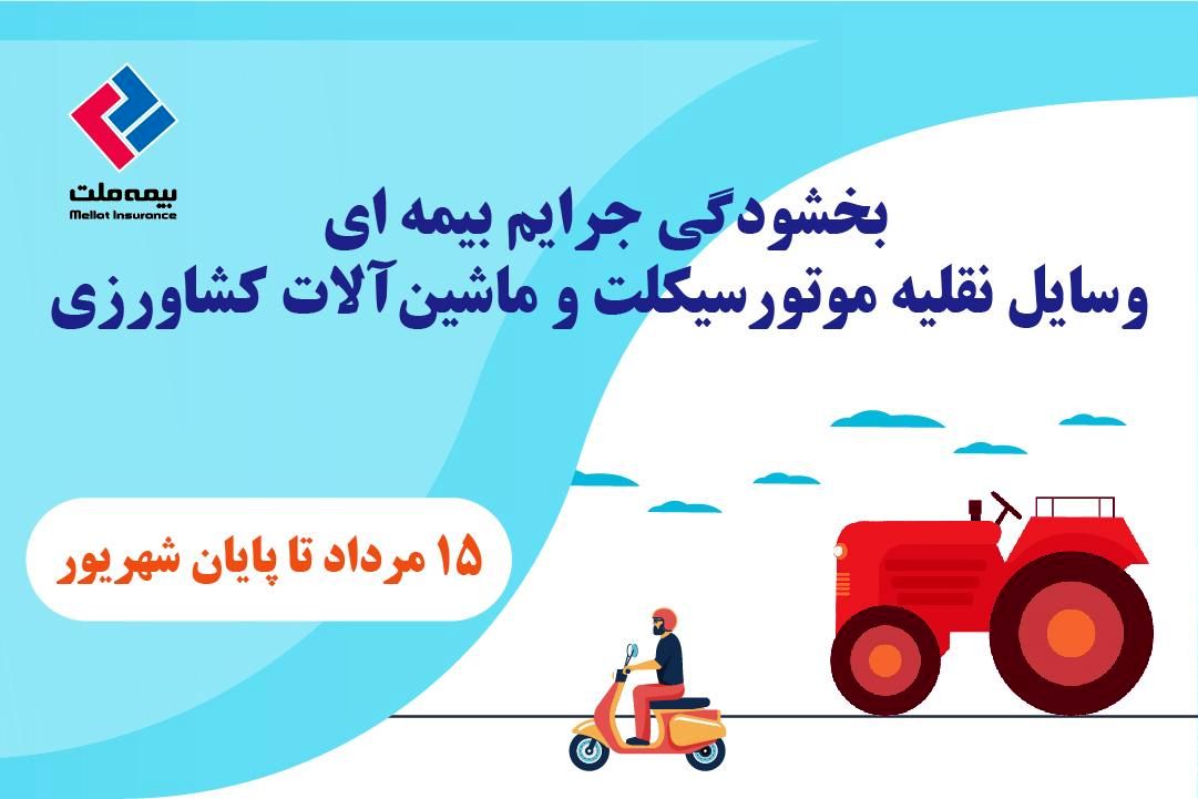 بخشودگی جرایم بیمه‌ای وسایل نقلیه موتورسیکلت و ماشین‌آلات کشاورزی