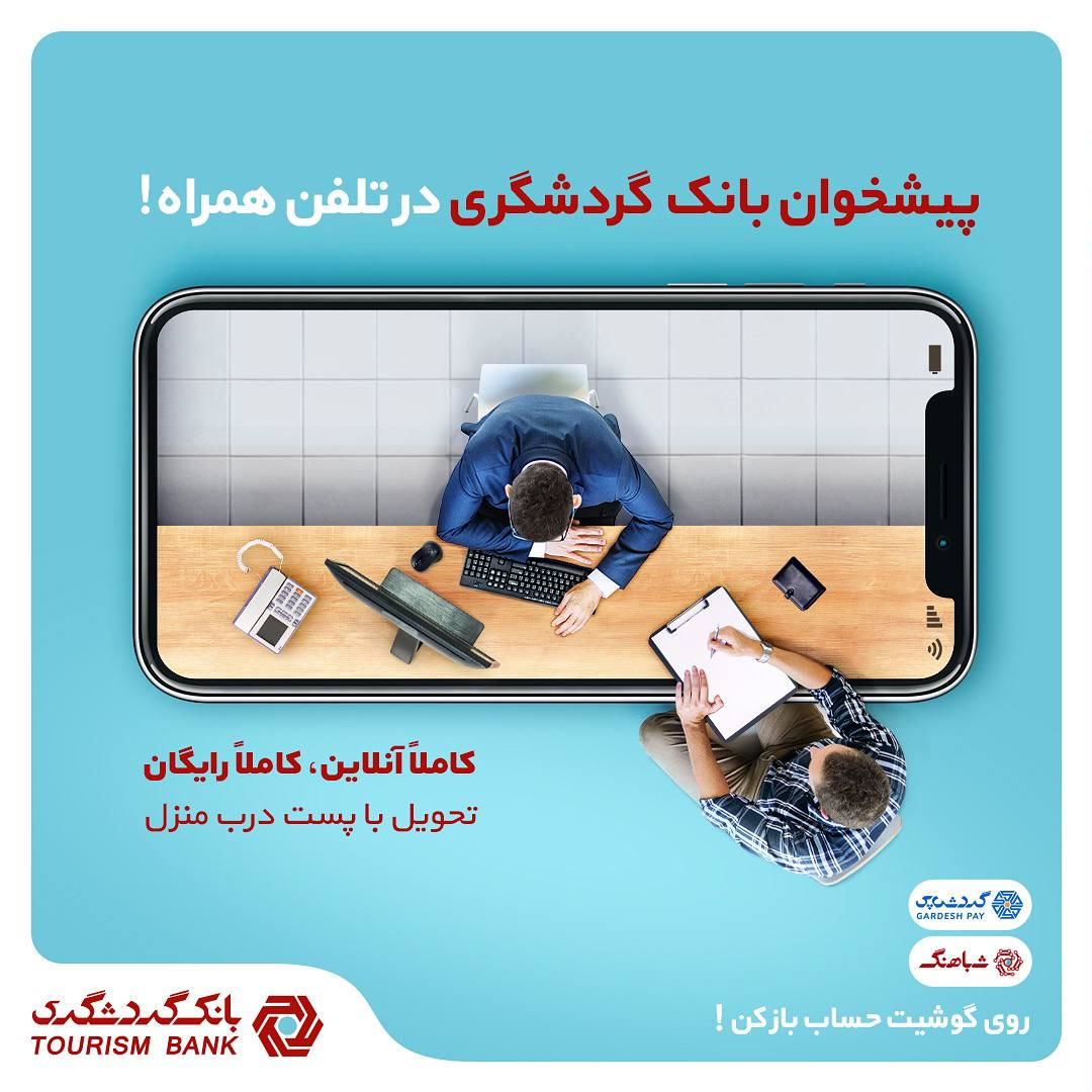 پیشخوان بانک گردشگری در تلفن همراه