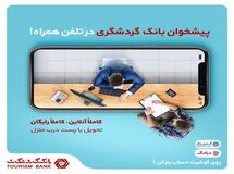 پیشخوان بانک گردشگری در تلفن همراه