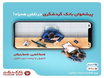 پیشخوان بانک گردشگری در تلفن همراه