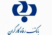 تسهیلات ۳۹ هزار میلیارد تومانی بانک رفاه به سازمان تامین اجتماعی