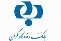 تسهیلات ۳۹ هزار میلیارد تومانی بانک رفاه به سازمان تامین اجتماعی