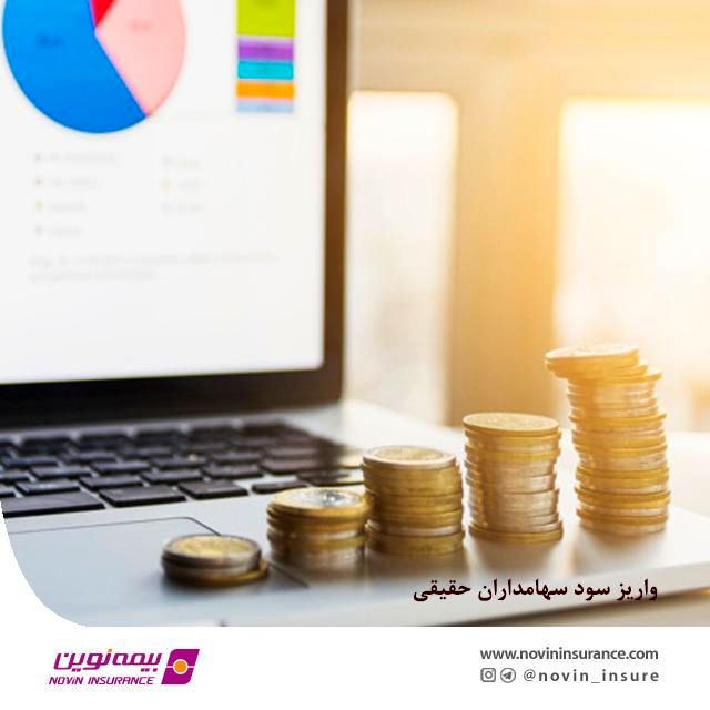 واریز سود سهامداران حقیقی بیمه نوین