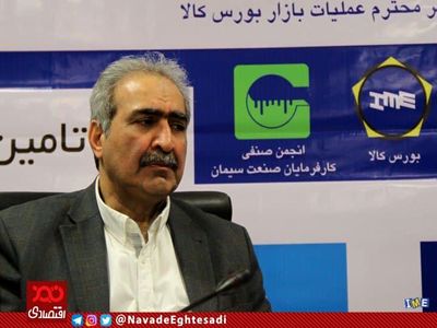 ممنوعیت خرید و فروش سیمان خارج از بورس کالا، باعث کاهش قیمت سیمان می‌شود