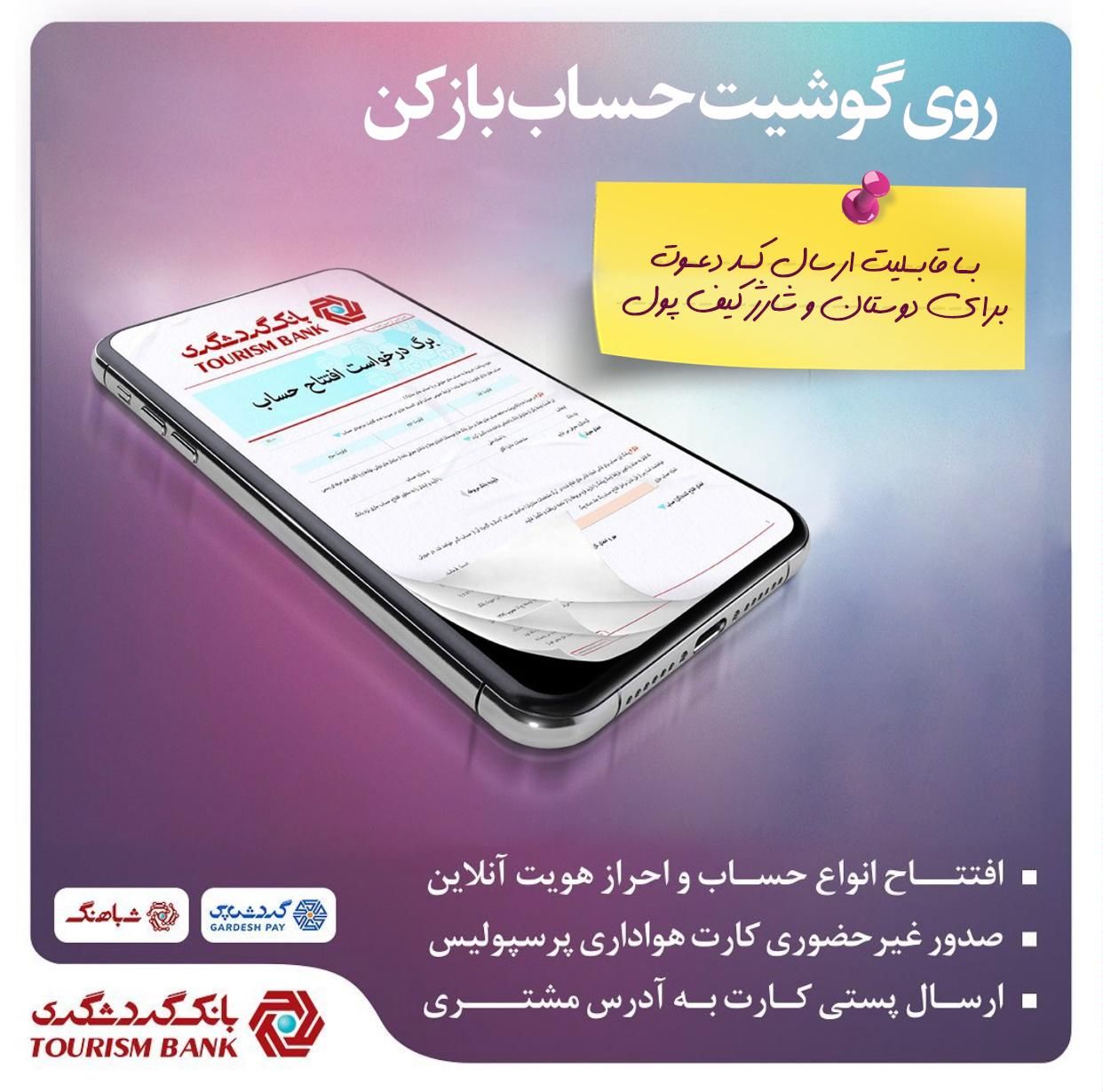 لینک دعوت از دوستان در سامانه شباهنگ اپلیکیشن گردشپی بانک گردشگری فعال شد