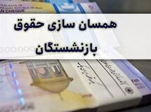  همسان‌سازی حقوق بازنشستگان تورم را بشدت افزایش می‌دهد و صندوق‌های بازنشستگی را ورشکست خواهد کرد