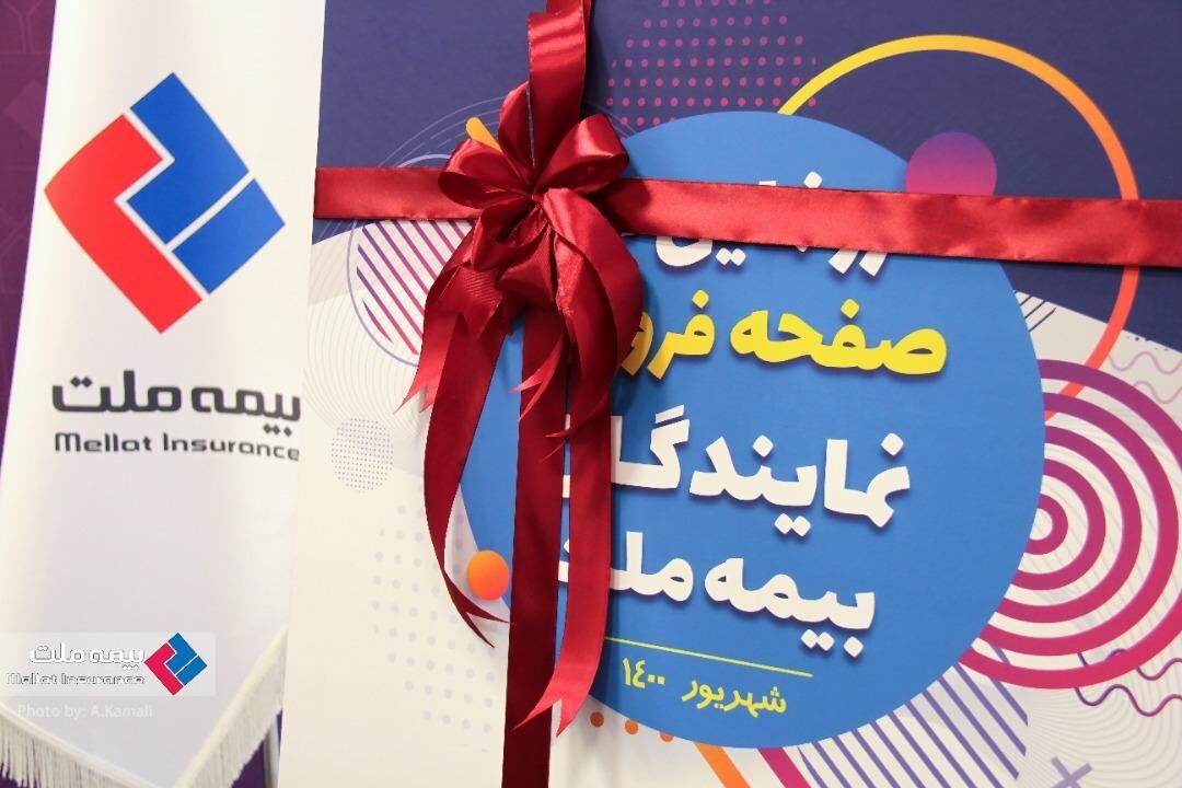 رونمایی از «صفحه فروش اختصاصی نمایندگان بیمه ملت»