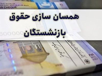 تورم ناشی از اجرای طرح همسان‌سازی حقوق بازنشستگان قطعی است