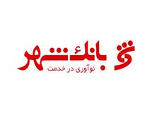 کفایت سرمایه بانک شهر (وابسته به شهرداری) به منفی ۲۹ درصد رسید