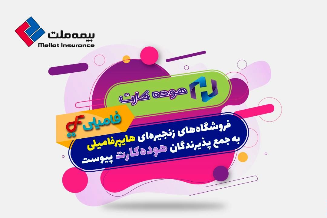 گامی دیگر در خدمترسانی به دارندگان کارت اعتباری بیمه ملت (هوده کارت)