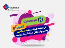 گامی دیگر در خدمت‌رسانی به دارندگان کارت اعتباری بیمه ملت (هوده کارت)