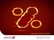 فروش ویژه بیمههای آتش سوزی نوین در مهر ١٤٠٠