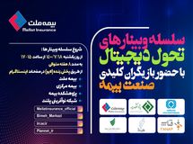 برگزاری اولین وبینار از سلسله وبینارهای تحول دیجیتال  با حضور بازیگران کلیدی صنعت بیمه