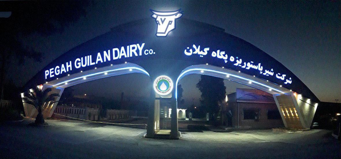  افزایش ۶۶ درصدی قیمت محصولات شرکت پگاه گیلان در یکسال اخیر