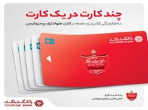 چند کارت در یک کارت/دهها ویژگی کاربردی، همه در کارت هواداری پرسپولیس