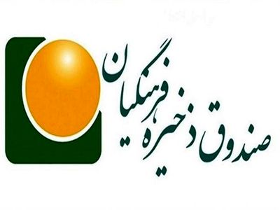 حضور پررنگ مدیران چند شغله در صندوق ذخیره فرهنگیان/از رئیس سازمان خصوصی سازی دولت احمدی نژاد تا معاون وزیر نفت روحانی