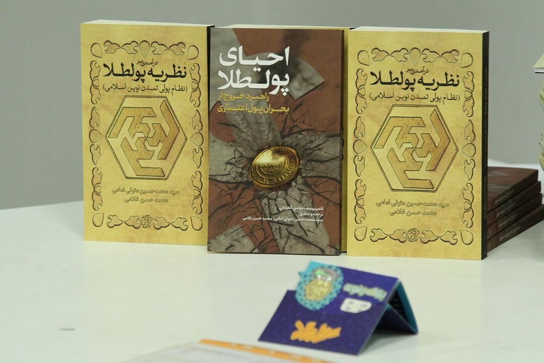 پولطلا موضوعی تمدنی و پدید آورنده تحولات گسترده اجتماعی است