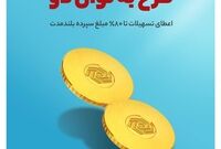 سپرده از شما، سرمایه از ما/اعطای تسهیلات تا ۸۰ درصد مبلغ سپرده بلند مدت در بانک گردشگری
