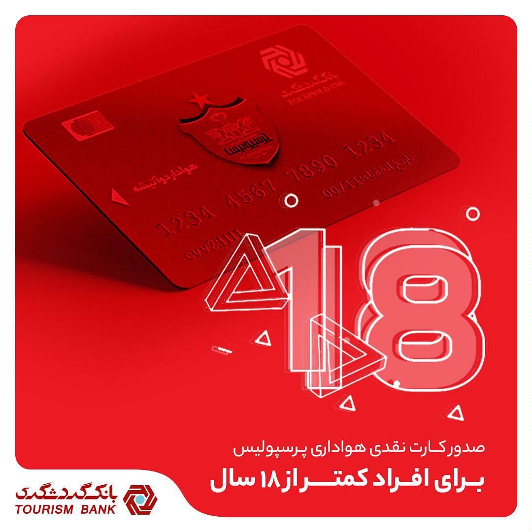 امکان صدور کارت نقدی هواداری پرسپولیس برای افراد کمتر از 18 سال